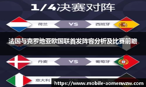 法国与克罗地亚欧国联首发阵容分析及比赛前瞻