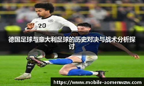 德国足球与意大利足球的历史对决与战术分析探讨
