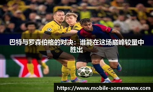 巴特与罗森伯格的对决：谁能在这场巅峰较量中胜出