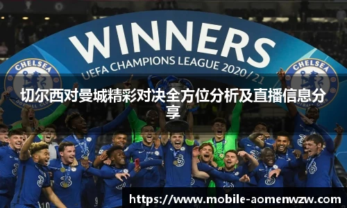切尔西对曼城精彩对决全方位分析及直播信息分享