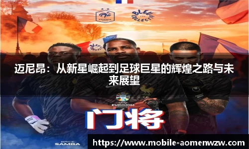 迈尼昂：从新星崛起到足球巨星的辉煌之路与未来展望