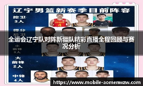全运会辽宁队对阵新疆队精彩直播全程回顾与赛况分析