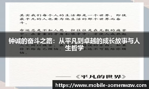 钟诚的奋斗之路：从平凡到卓越的成长故事与人生哲学