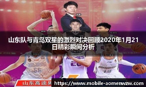山东队与青岛双星的激烈对决回顾2020年1月21日精彩瞬间分析