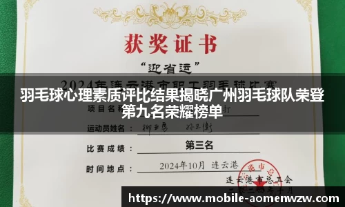 羽毛球心理素质评比结果揭晓广州羽毛球队荣登第九名荣耀榜单