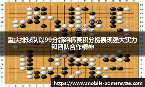 重庆排球队以99分领跑杯赛积分榜展现强大实力和团队合作精神