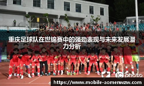 重庆足球队在世锦赛中的强劲表现与未来发展潜力分析