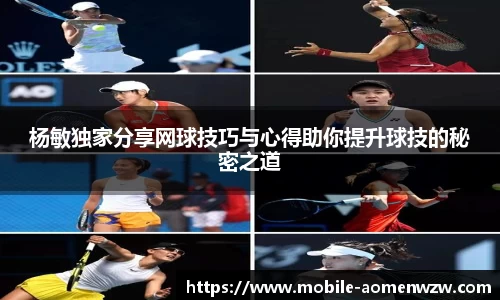杨敏独家分享网球技巧与心得助你提升球技的秘密之道