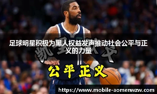 足球明星积极为黑人权益发声推动社会公平与正义的力量