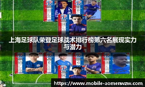 上海足球队荣登足球战术排行榜第六名展现实力与潜力