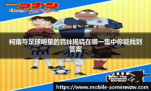 柯南与足球明星的羁绊揭晓在哪一集中你能找到答案