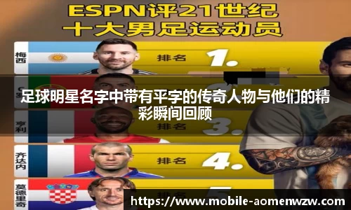 足球明星名字中带有平字的传奇人物与他们的精彩瞬间回顾