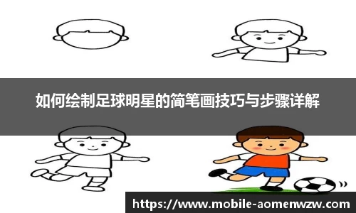如何绘制足球明星的简笔画技巧与步骤详解