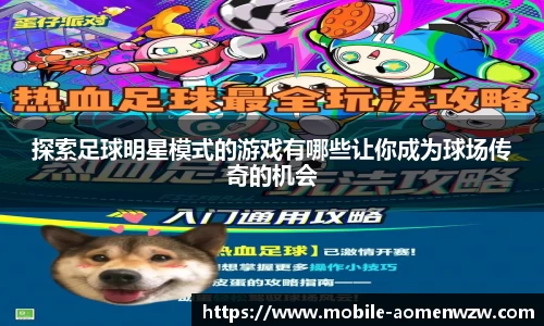 探索足球明星模式的游戏有哪些让你成为球场传奇的机会
