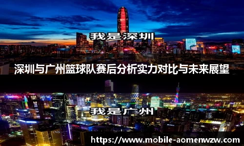 深圳与广州篮球队赛后分析实力对比与未来展望