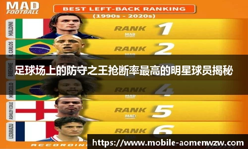 足球场上的防守之王抢断率最高的明星球员揭秘