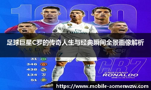 足球巨星C罗的传奇人生与经典瞬间全景画像解析
