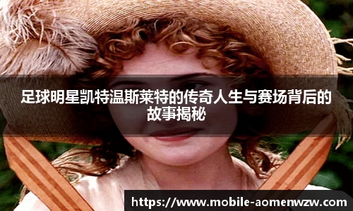 足球明星凯特温斯莱特的传奇人生与赛场背后的故事揭秘