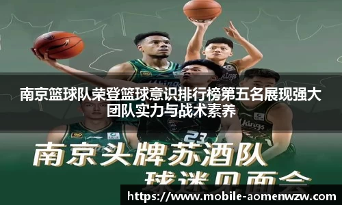 南京篮球队荣登篮球意识排行榜第五名展现强大团队实力与战术素养